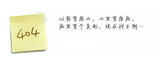 “真的很抱歉，我們搞丟了頁面……”要不去網(wǎng)站首頁看看？